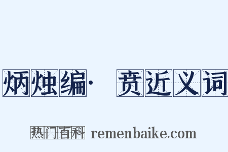炳烛编·贲近义词是什么意思的图片